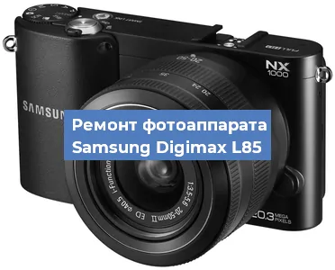 Замена затвора на фотоаппарате Samsung Digimax L85 в Тюмени